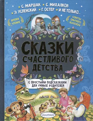 Сказки счастливого детства — 2561161 — 1