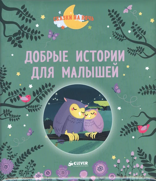 Книга Добрые истории для малышей () — 1