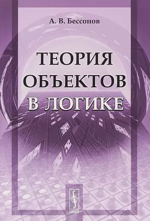 Теория объектов в логике (стереотипное) (м) Бессонов — 2654833 — 1