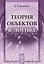 Теория объектов в логике (стереотипное) (м) Бессонов — 2654833 — 1