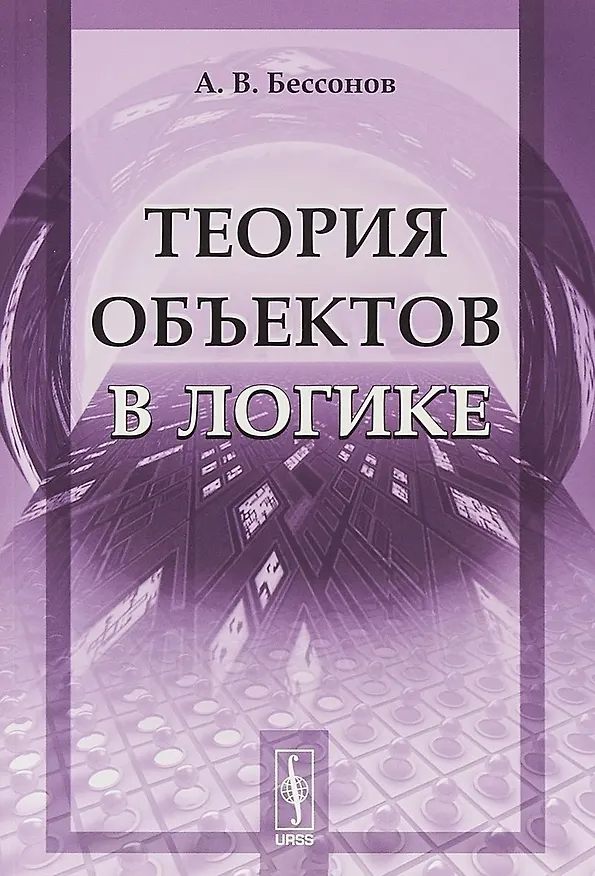 Книга Теория объектов в логике (стереотипное) (м) Бессонов (Александр Бессонов) — 1