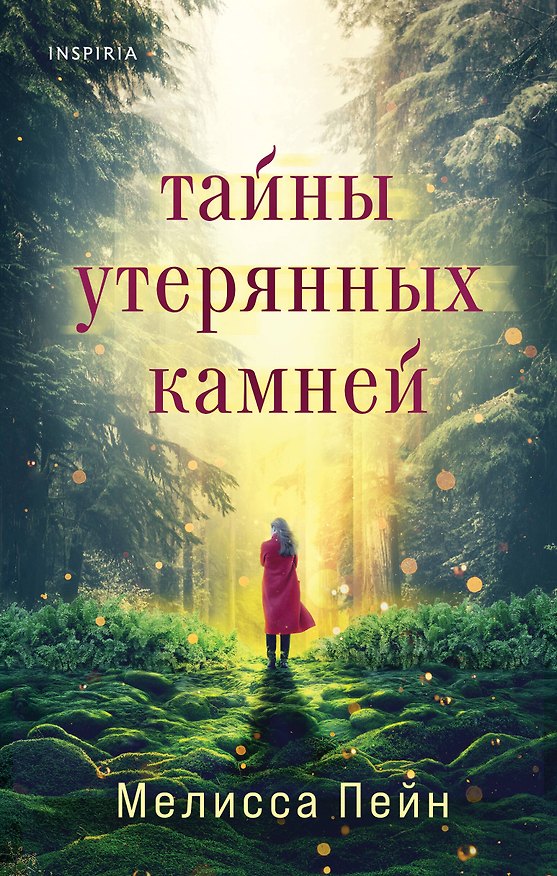 Книга Тайны утерянных камней (Мелисса Пейн) — 1