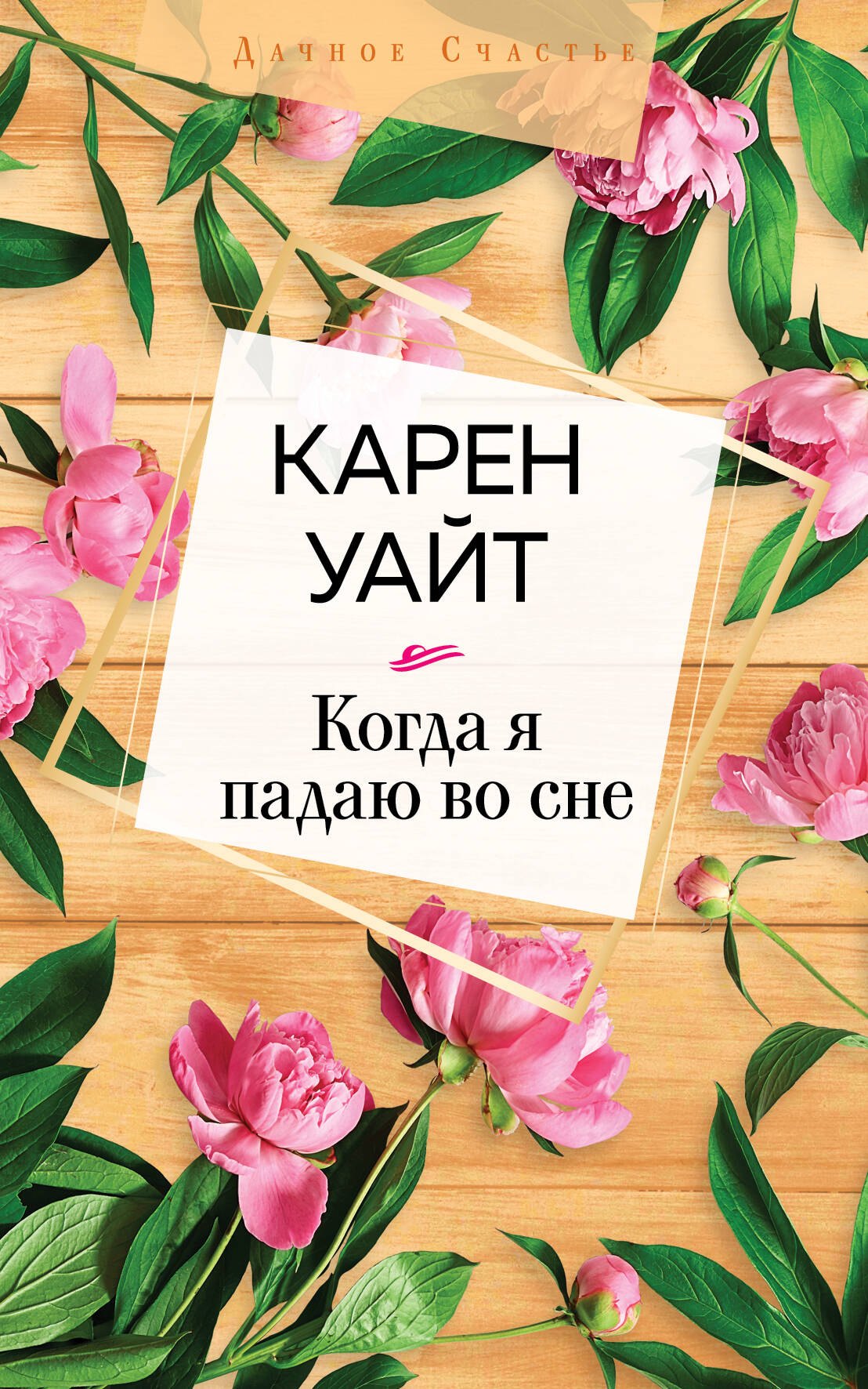 

Когда я падаю во сне