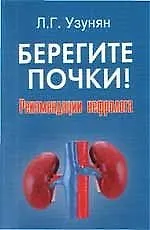 Книга Берегите почки! : рекомендации нефролога ()