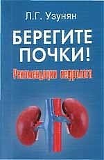 Книга Берегите почки! : рекомендации нефролога () — 1