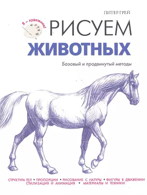 ЯХудожник.Рисуем животных — 2291103 — 1