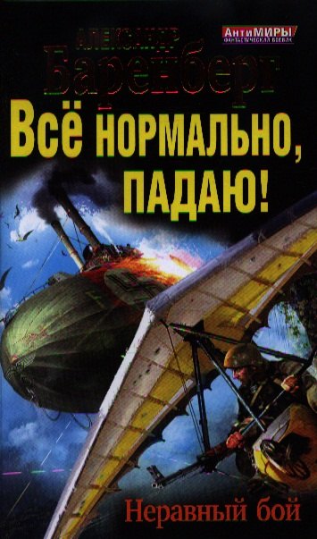 

Всё нормально, падаю! Неравный бой