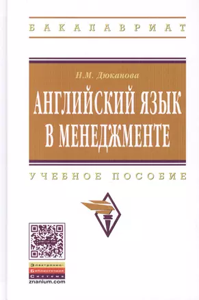 Английский язык в менеджменте. Учебное пособие — 2436021 — 1