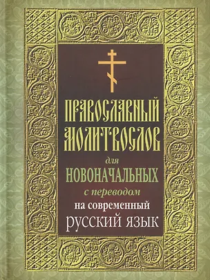 Книга Православный молитвослов для новоначальных с пер. на совр. рус. яз. ()