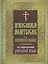 Православный молитвослов для новоначальных с пер. на совр. рус. яз. — 2465715 — 1