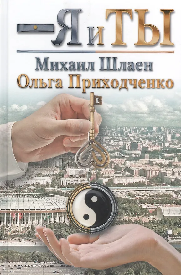 Книга Я и ты (Ольга Приходченко) — 1