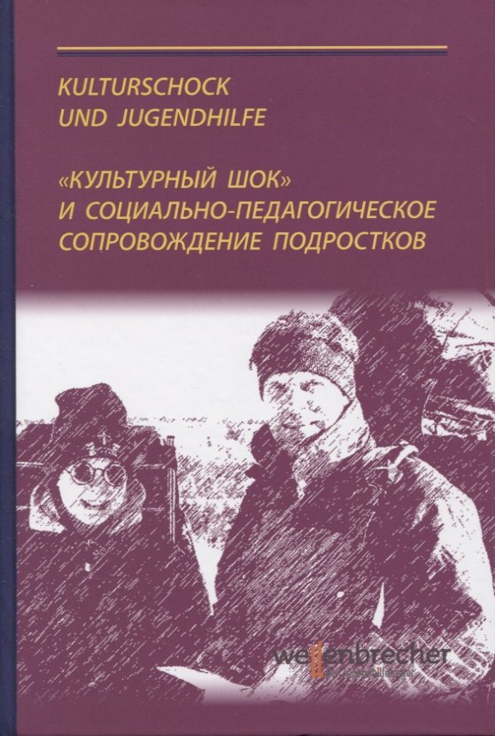 

Культурный шок и социально-педагогическое сопровождение подростков за границей. Теория и практика. Монография