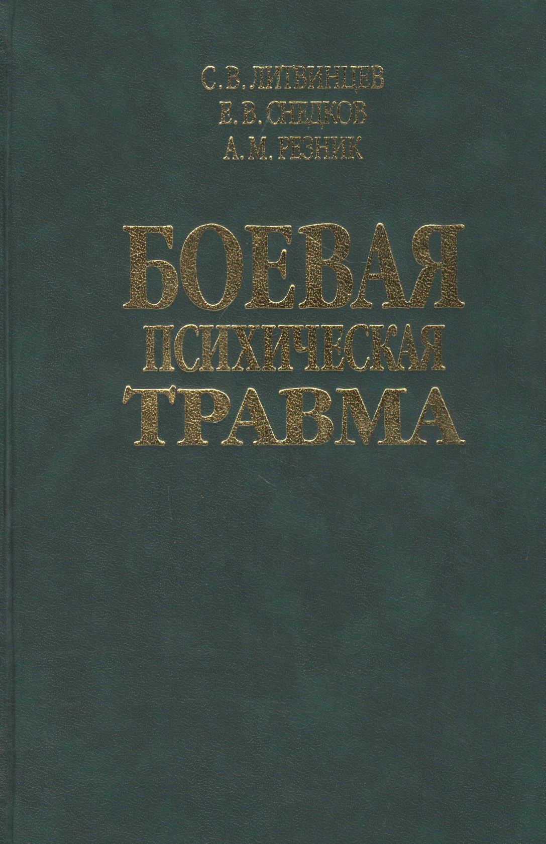 

Боевая психическая травма. Руководство для врачей