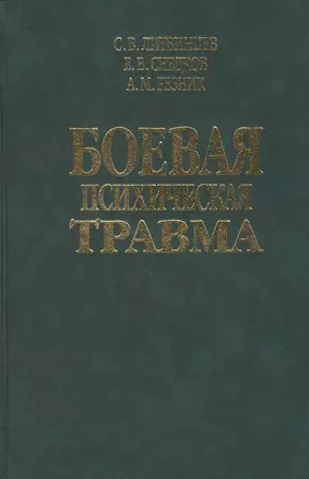 Боевая психическая травма. Руководство для врачей — 2791673 — 1