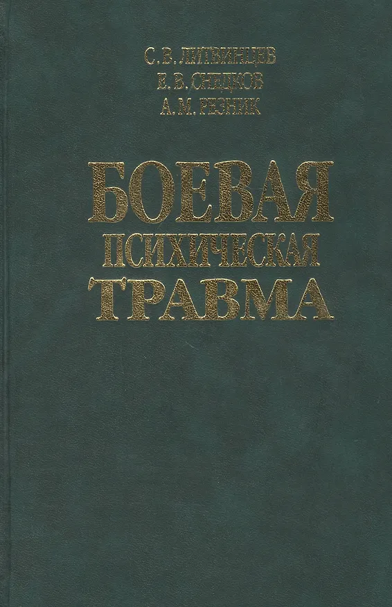Книга Боевая психическая травма. Руководство для врачей () — 1