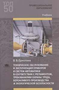 Техническое обслуживание и эксплуатация приборов и систем автоматики в соответствии с регламентом, требованиями охраны труда, бережливого производства и экологической безопасности
