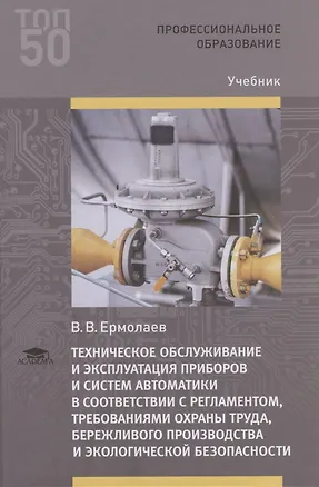 Книга Техническое обслуживание и эксплуатация приборов и систем автоматики в соответствии с регламентом, требованиями охраны труда, бережливого производства и экологической безопасности (Валерий Ермолаев)