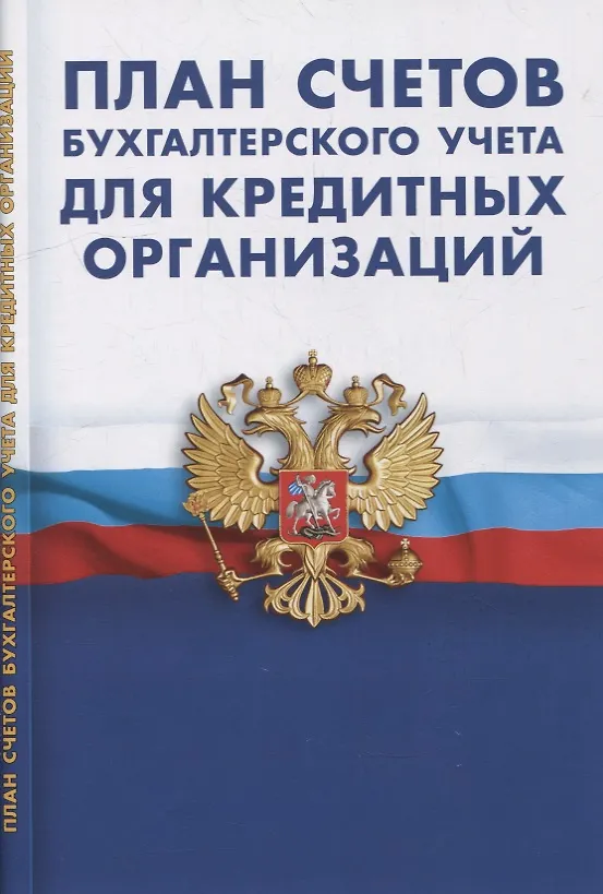 Книга План счетов бухгалтерского учета в кредитных организациях () — 1