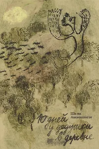 10 дней в деревне у дедушки