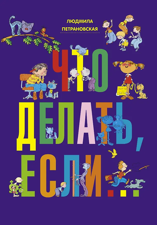 Книга Что делать, если... (Людмила Петрановская) — 1