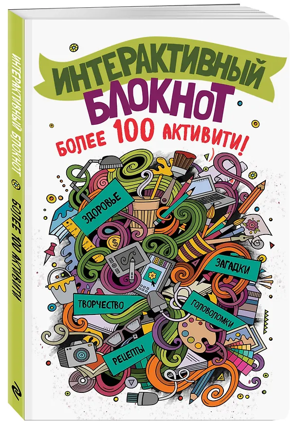 Книга Интерактивный блокнот. Более 100 активити (белая) () — 4