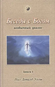Беседы с Богом (необычный диалог). Книга 3