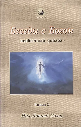 Беседы с Богом (необычный диалог). Книга 3 📖 купить по выгодной цене в ...
