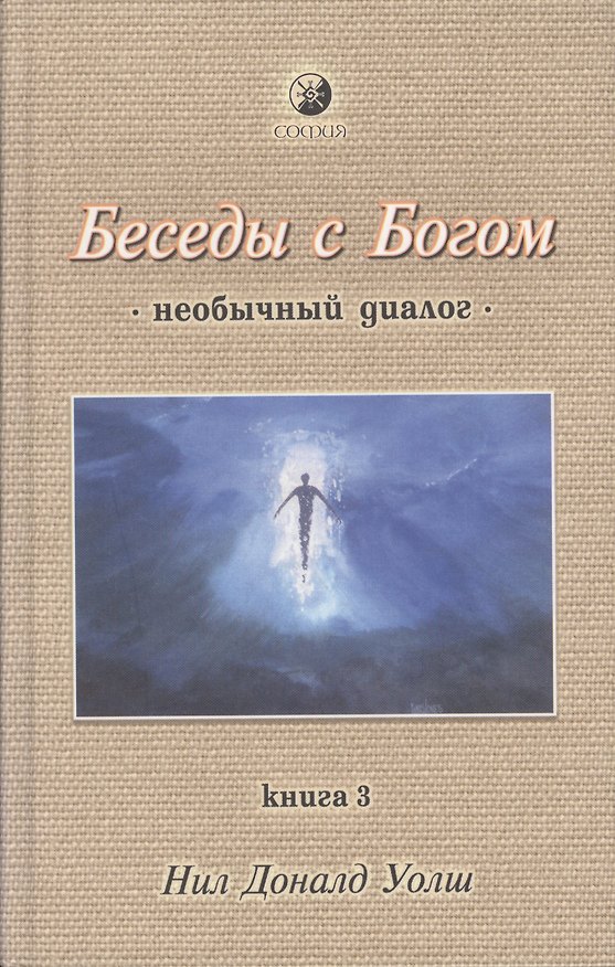 Книга Беседы с Богом (необычный диалог). Книга 3 (Нил Уолш) — 1
