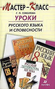 Уроки русского языка и словесности
