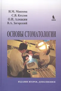 Основы стоматологии. 2-е издание