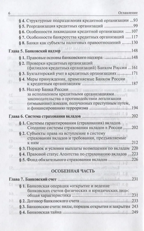 Книга Банковское право Российской Федерации. Учебник (Елена Грачева, Лана Арзуманова, Ольга Болтинова) — 3