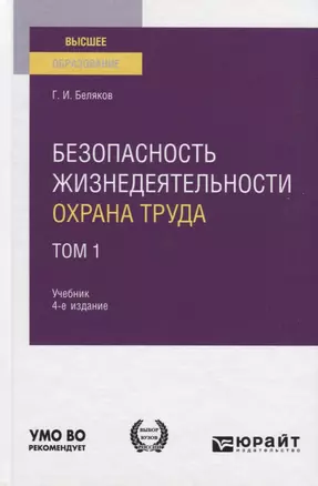 Безопасность жизнедеятельности. Охрана труда. Том 1. Учебник для вузов — 2789939 — 1