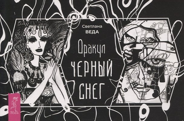 Книга Оракул Черный снег (брошюра) (6387) (Светлана Веда) — 1