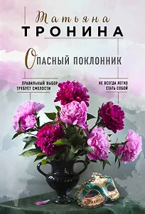 Опасный поклонник