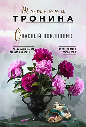Книга Опасный поклонник (Татьяна Тронина)