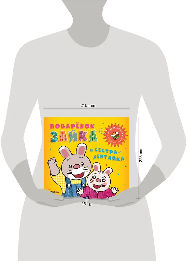 Книга Поварёнок Зайка и сестра-лентяйка. Кижка-игрушка (М.В. Парнякова) — 4