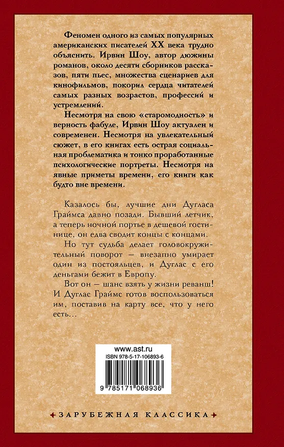Книга Ночной портье (Ирвин Шоу) — 2
