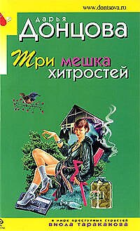 Книга Три мешка хитростей: роман (Дарья Донцова) — 1