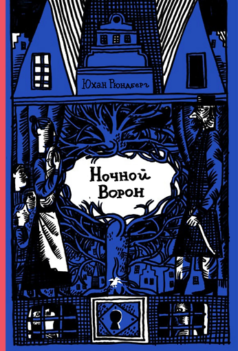 Книга Ночной ворон () — 1
