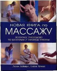 Новая книга по массажу: Поэтапное руководство по восточным и западным техникам — 1900012 — 1