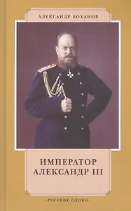 Император Александр III