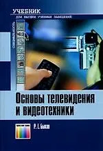 Основы телевидения и видеотехники: Учебник для вузов