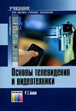 Основы телевидения и видеотехники: Учебник для вузов — 2144032 — 1