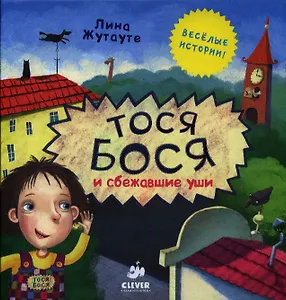 Тося-Бося и сбежавшие уши