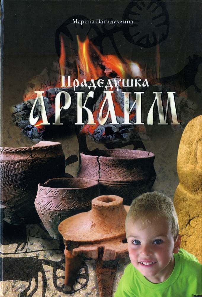 

Прадедушка Аркаим