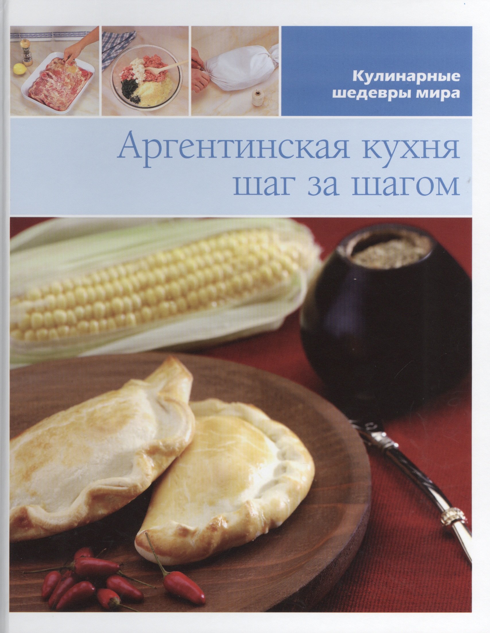 

Аргентинская кухня шаг за шагом
