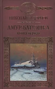 История России в романах, Том 128. Н.Задорнов. Амур Батюшка книга 1
