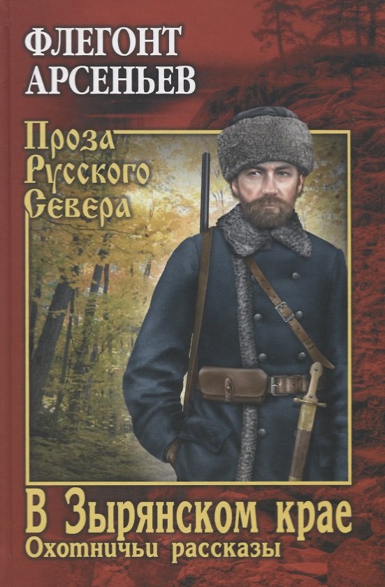 Книга В Зырянском крае. Охотничьи рассказы (Флегонт Арсеньев) — 1