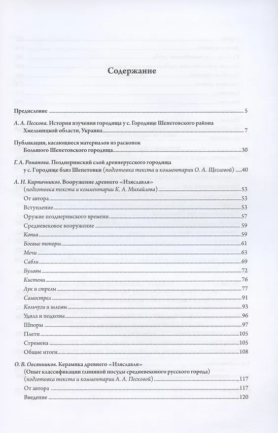 Книга Летописный "Изяславль". Большое Шепетовское городище в свете археологии. Том I. Материалы раскопок М.К. Каргера 1957-1964 годов в исследованиях 1960-1980-х годов () — 2