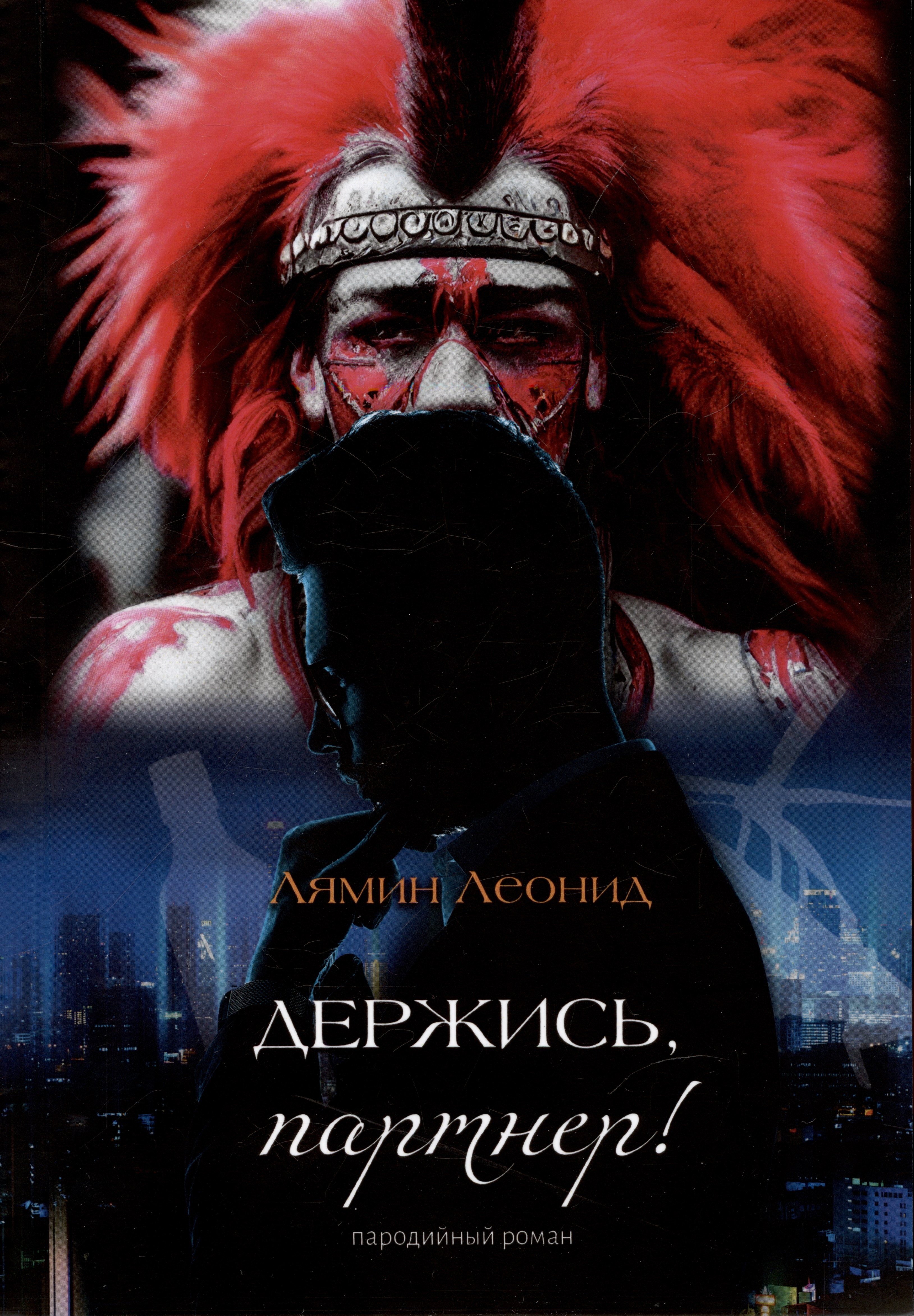 

Держись, партнер!